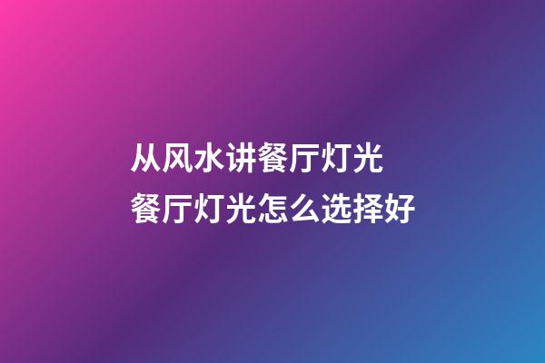 从风水讲餐厅灯光 餐厅灯光怎么选择好
